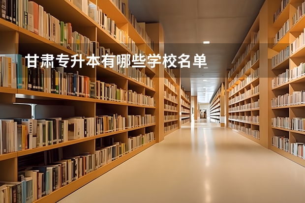 甘肃专升本有哪些学校名单