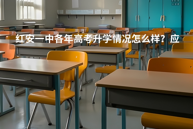 红安一中各年高考升学情况怎么样？应届生和复读中心的分开