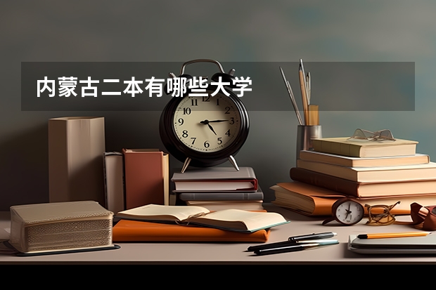 内蒙古二本有哪些大学