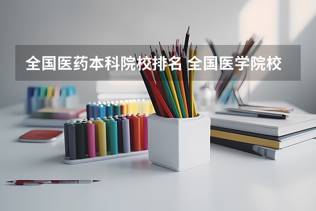 全国医药本科院校排名 全国医学院校排名及录取分数线