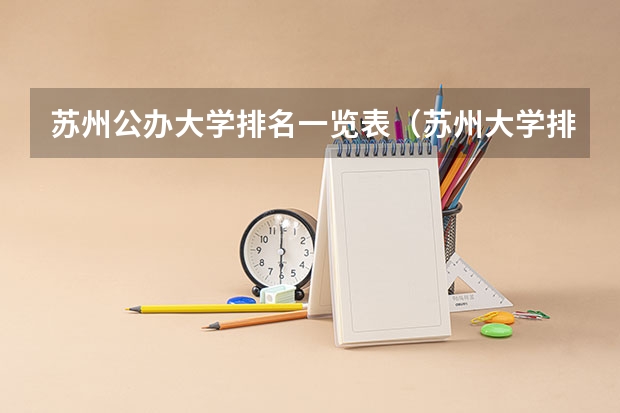 苏州公办大学排名一览表（苏州大学排名）