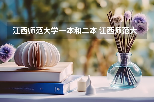 江西师范大学一本和二本 江西师范大学是一本还是二本院校