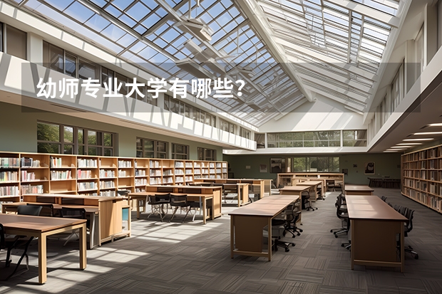 幼师专业大学有哪些？