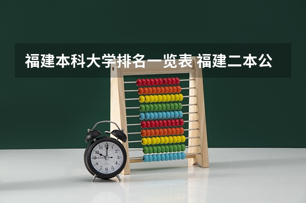 福建本科大学排名一览表 福建二本公办院校排名