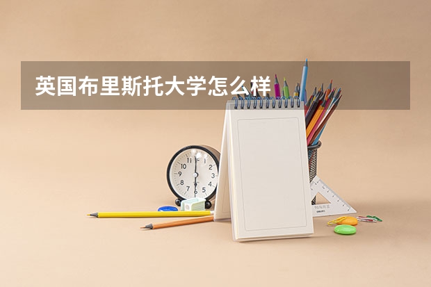 英国布里斯托大学怎么样