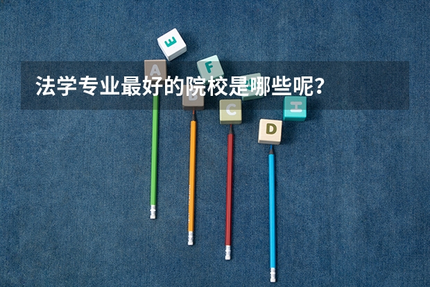 法学专业最好的院校是哪些呢？