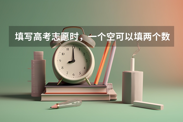 填写高考志愿时，一个空可以填两个数字吗？