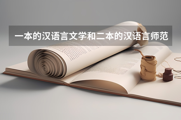 一本的汉语言文学和二本的汉语言师范哪个好