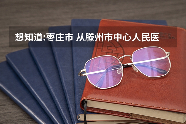 想知道:枣庄市 从滕州市中心人民医院到滕南中学怎么坐公交？