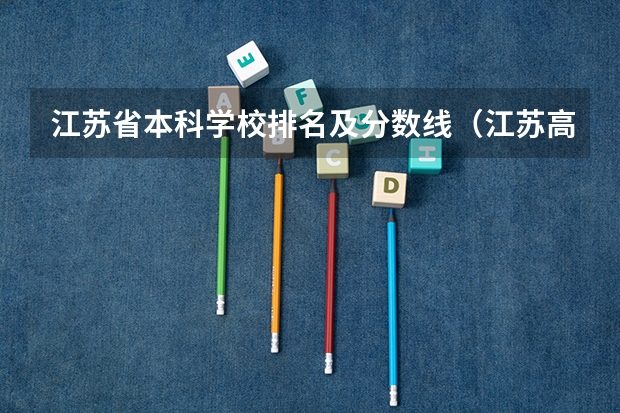 江苏省本科学校排名及分数线（江苏高校分数线排名）