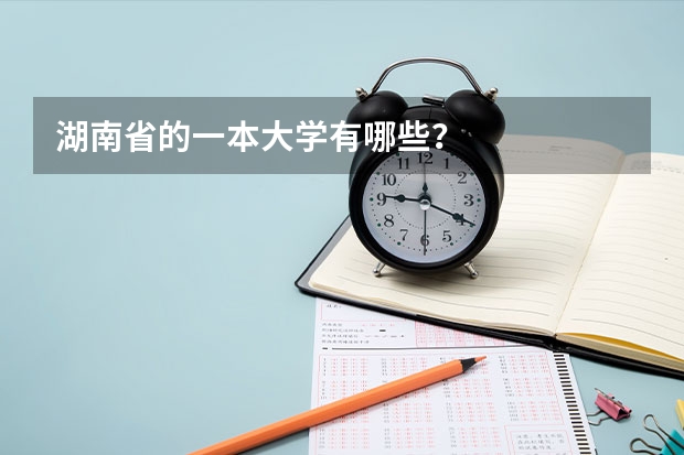 湖南省的一本大学有哪些？