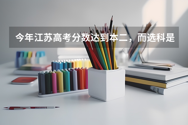今年江苏高考分数达到本二，而选科是双c 能上本科吗。 今年没本三