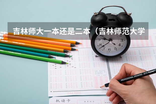 吉林师大一本还是二本（吉林师范大学博达学院是一本还是二本）