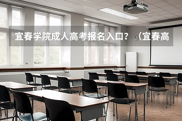 宜春学院成人高考报名入口？（宜春高考交通管制时间+路段信息）