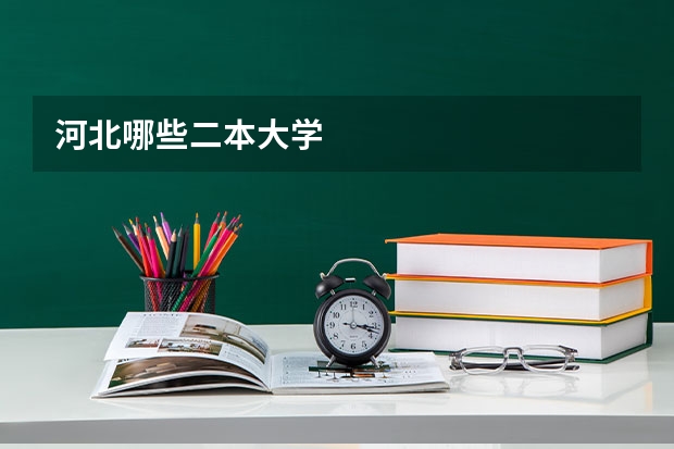 河北哪些二本大学