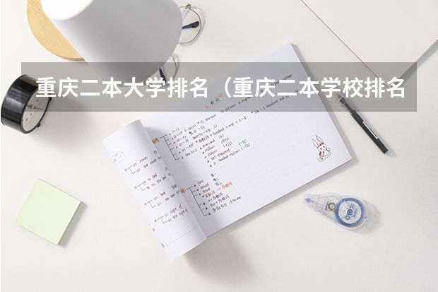 重庆二本大学排名（重庆二本学校排名及分数线）