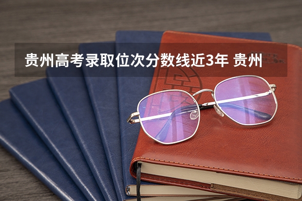贵州高考录取位次分数线近3年 贵州省高考录取分数线