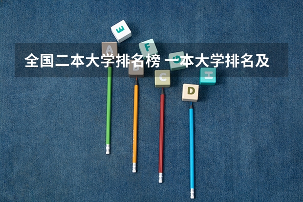 全国二本大学排名榜 一本大学排名及分数线