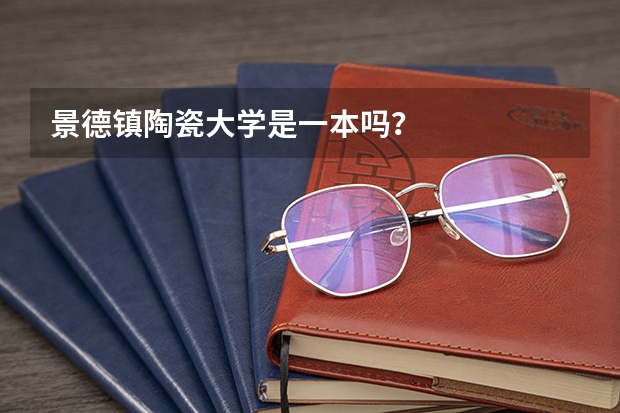 景德镇陶瓷大学是一本吗？