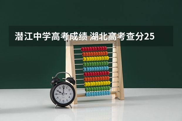 潜江中学高考成绩 湖北高考查分25号的具体时间