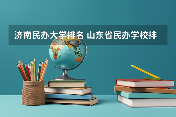 济南民办大学排名 山东省民办学校排名