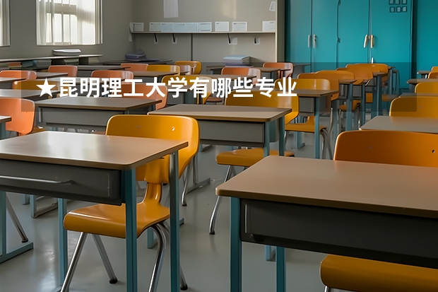 ★昆明理工大学有哪些专业
