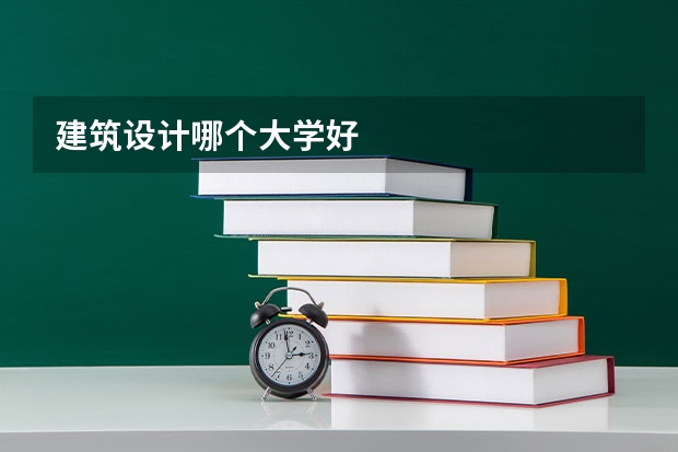 建筑设计哪个大学好
