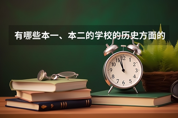 有哪些本一、本二的学校的历史方面的专业比较好?