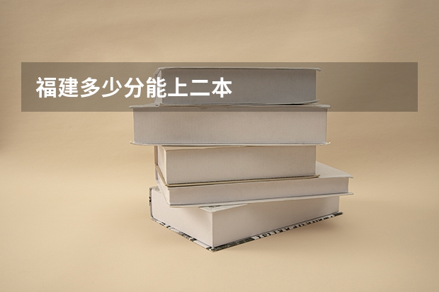 福建多少分能上二本
