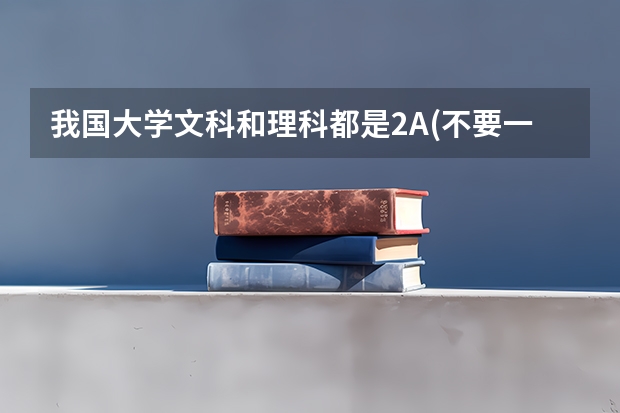 我国大学文科和理科都是2A(不要一批的)的学校有哪些
