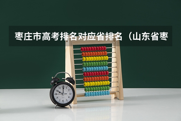 枣庄市高考排名对应省排名（山东省枣庄市山亭区高考体检地点）