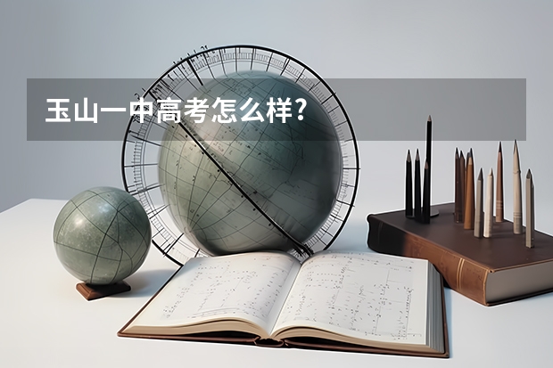 玉山一中高考怎么样?