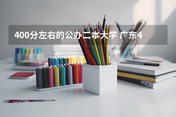 400分左右的公办二本大学 广东400分左右的公办二本大学