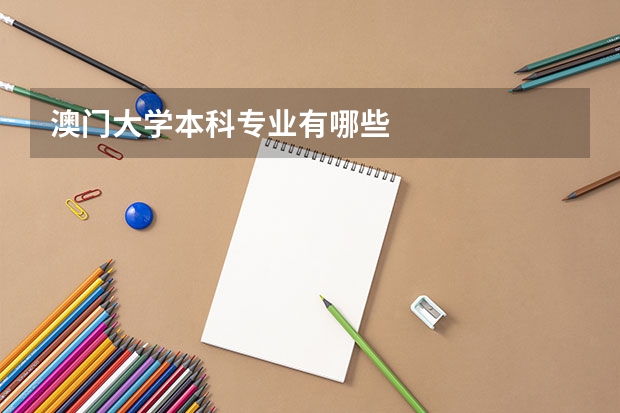 澳门大学本科专业有哪些