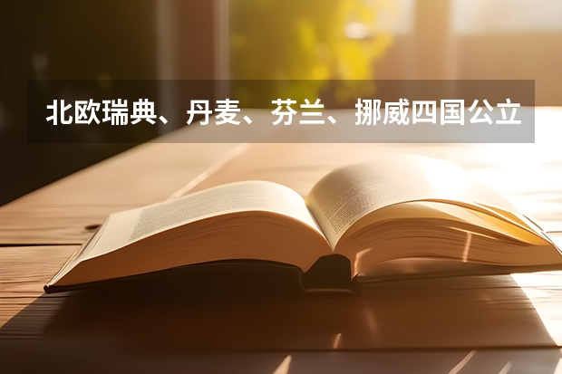 北欧瑞典、丹麦、芬兰、挪威四国公立大学排名 北欧留学理科院校介绍
