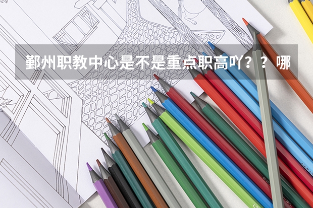 鄞州职教中心是不是重点职高吖？？哪个专业比较好些些？