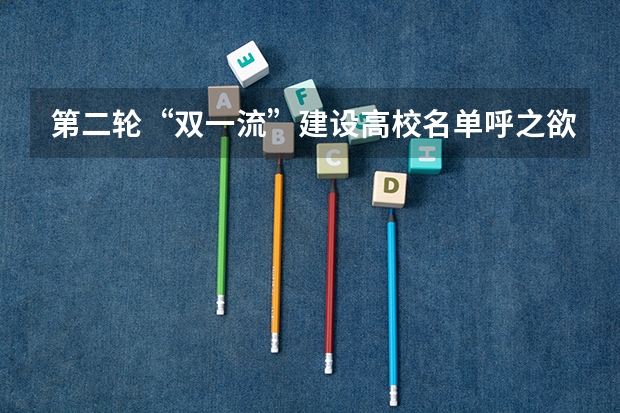 第二轮“双一流”建设高校名单呼之欲出，东北三省哪些高校有望入围？
