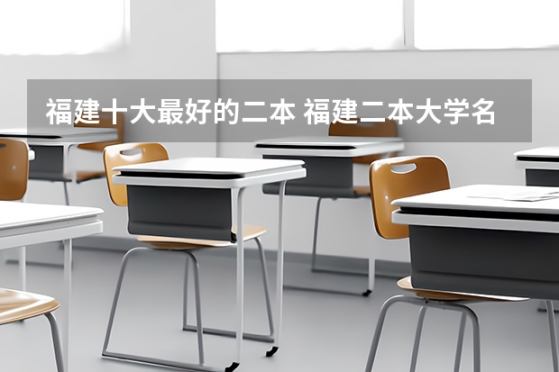 福建十大最好的二本 福建二本大学名单