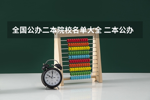 全国公办二本院校名单大全 二本公办大学名单？