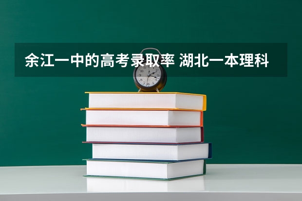 余江一中的高考录取率 湖北一本理科录取人数及录取率招生计划规定