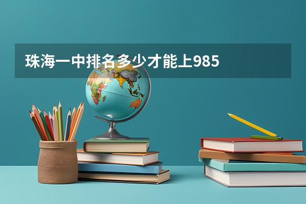 珠海一中排名多少才能上985