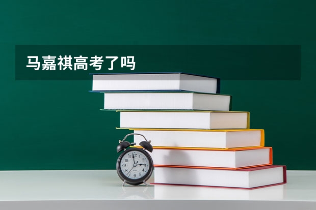 马嘉祺高考了吗