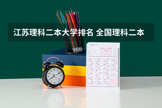 江苏理科二本大学排名 全国理科二本大学排名一览表