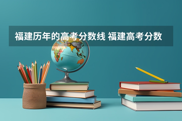 福建历年的高考分数线 福建高考分数线