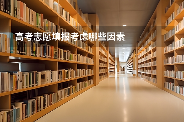 高考志愿填报考虑哪些因素