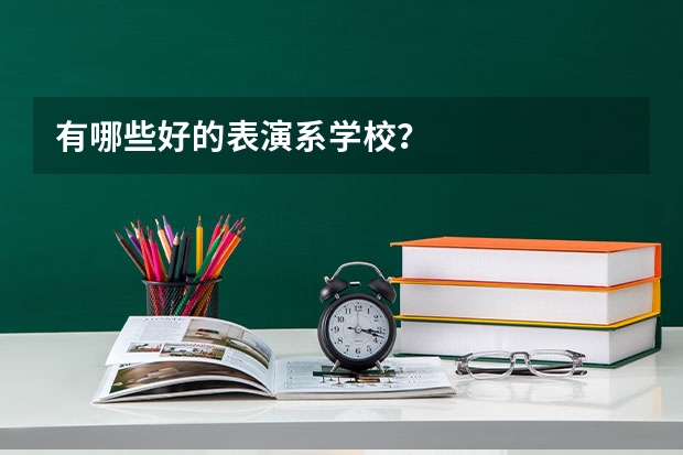 有哪些好的表演系学校?