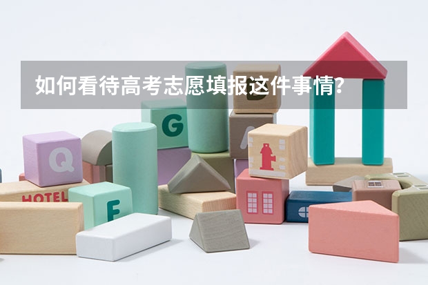如何看待高考志愿填报这件事情？