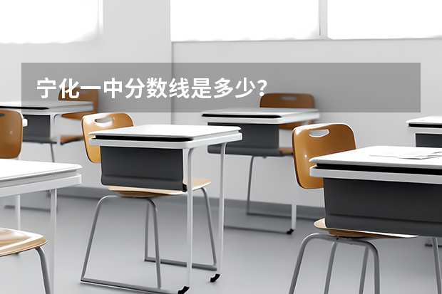 宁化一中分数线是多少？