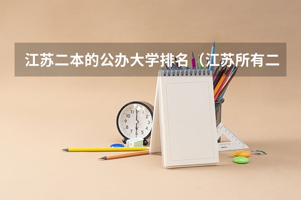 江苏二本的公办大学排名（江苏所有二本大学排名）