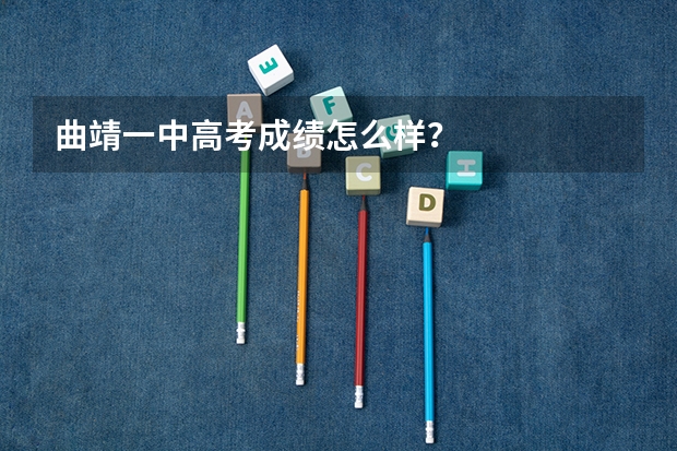 曲靖一中高考成绩怎么样？